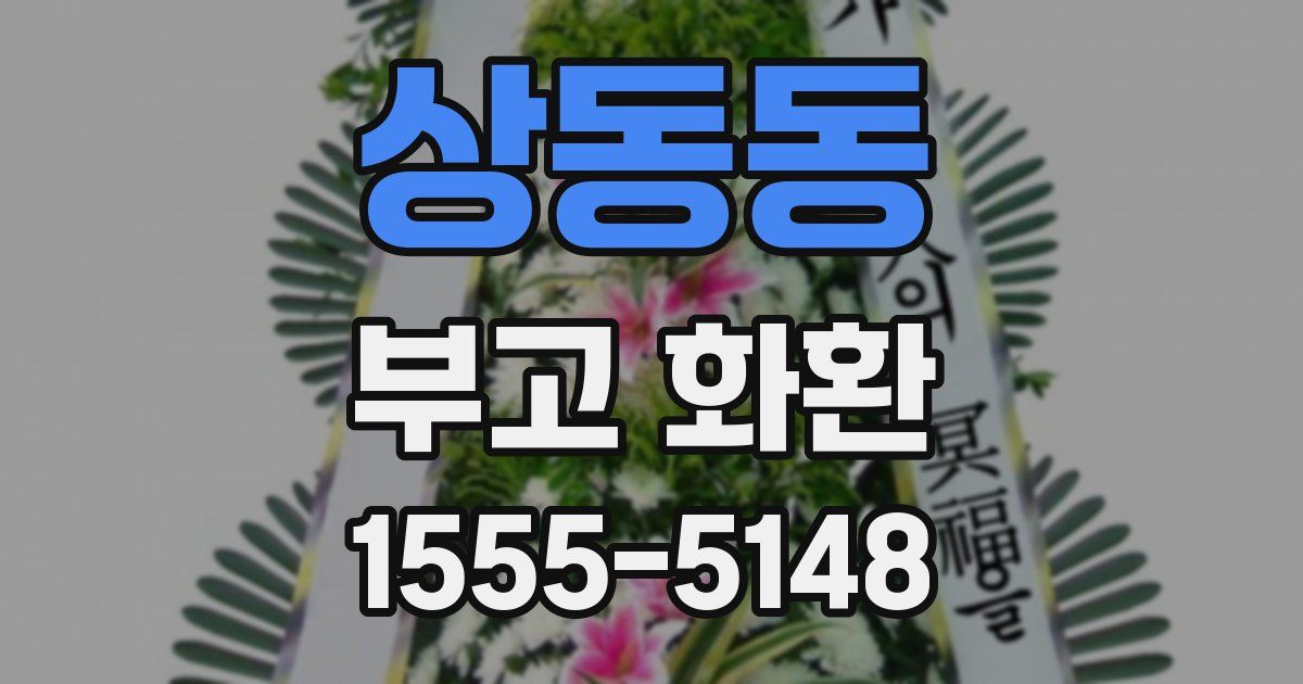 상동동 부고 화환