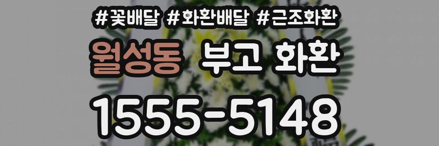월성동 부고 화환