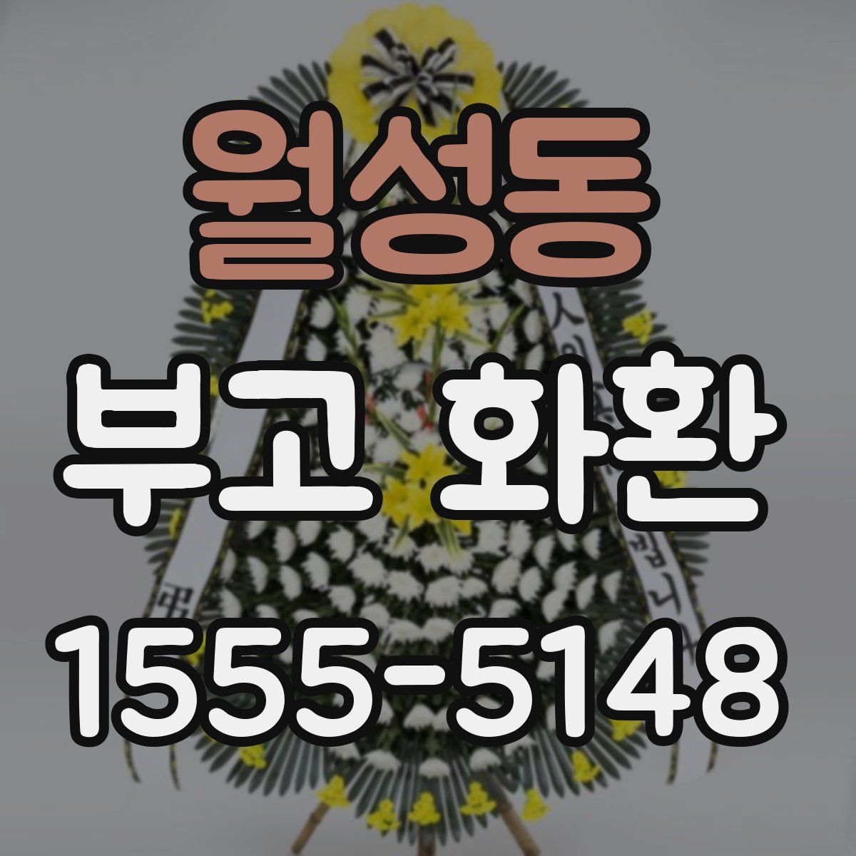 월성동 부고 화환