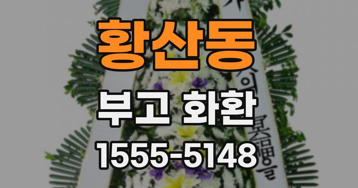 황산동 부고 화환