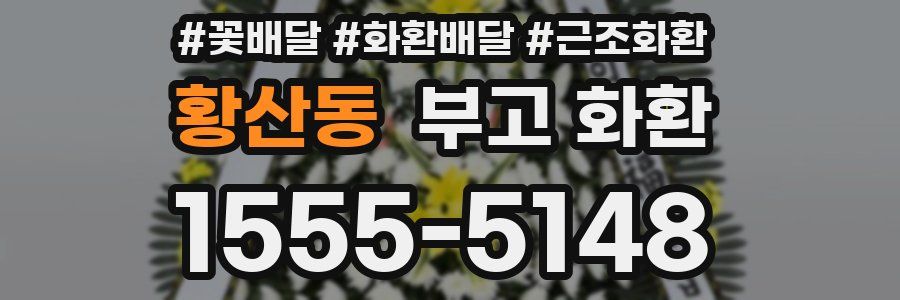 황산동 부고 화환