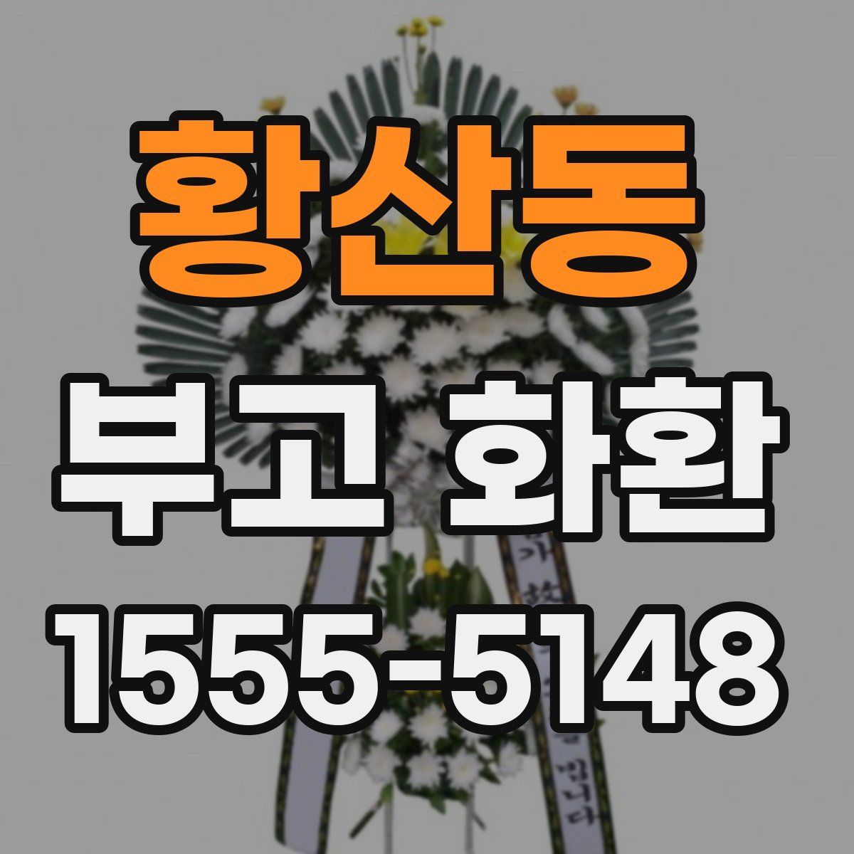 황산동 부고 화환