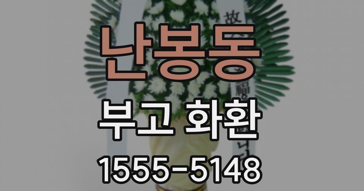난봉동 부고 화환