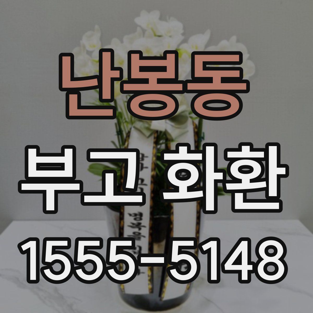 난봉동 부고 화환