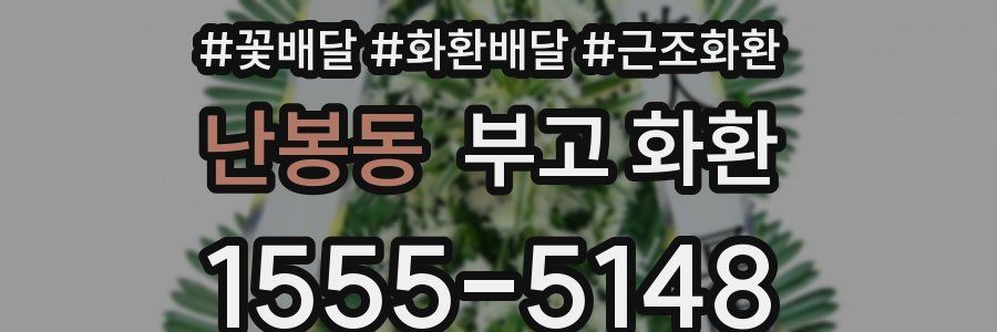 난봉동 부고 화환