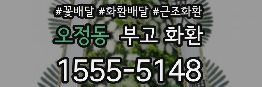 오정동 부고 화환