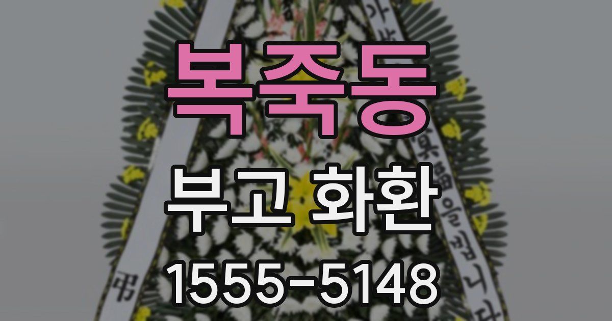 복죽동 부고 화환