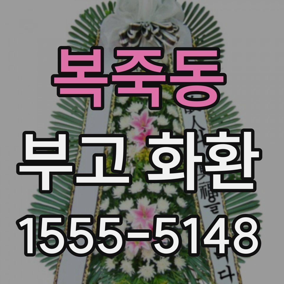 복죽동 부고 화환