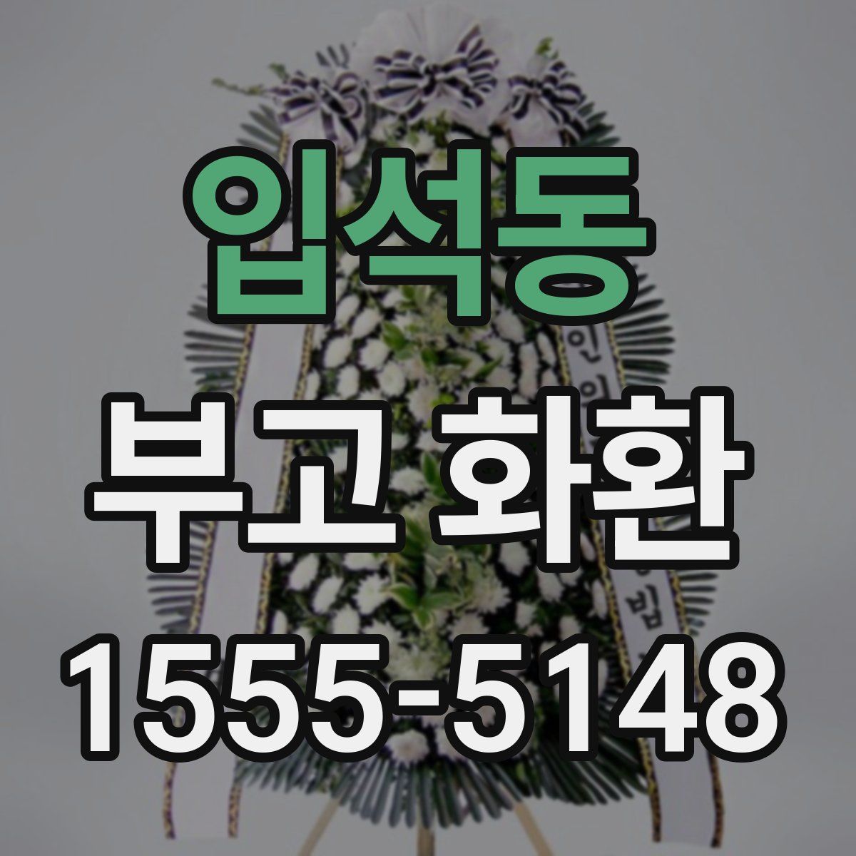 입석동 부고 화환