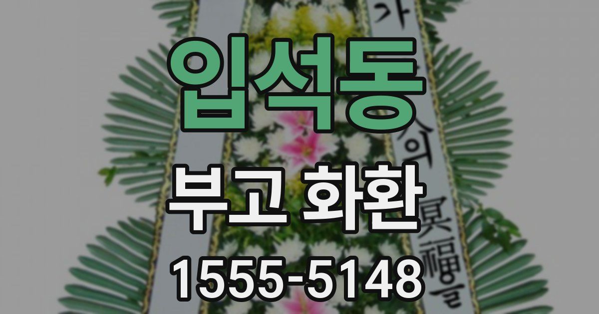 입석동 부고 화환