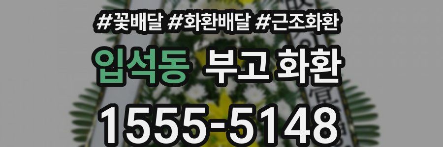 입석동 부고 화환