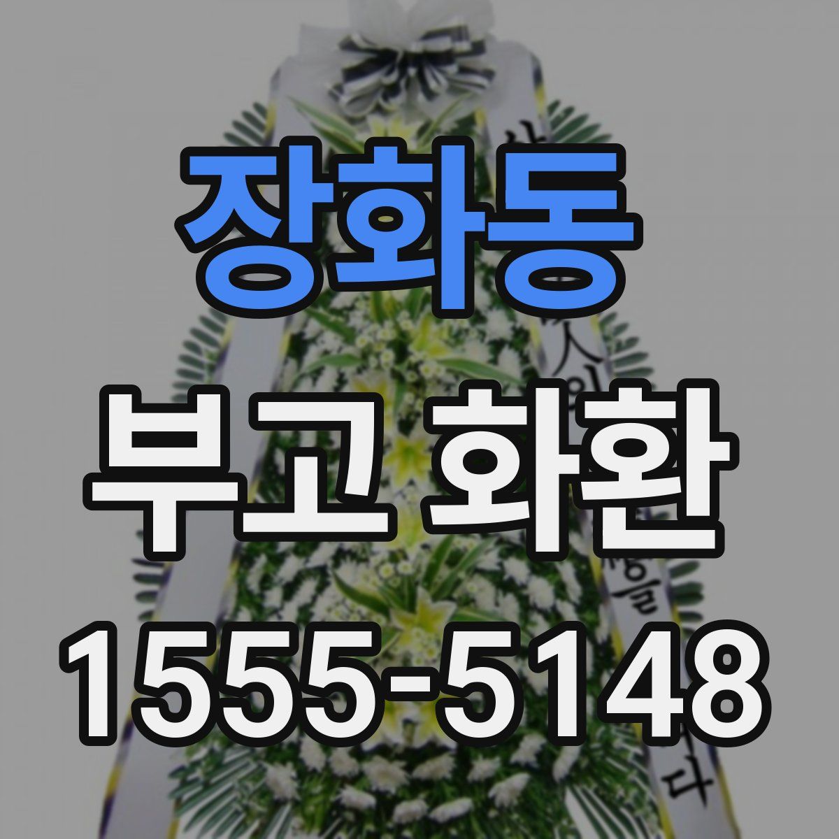 장화동 부고 화환