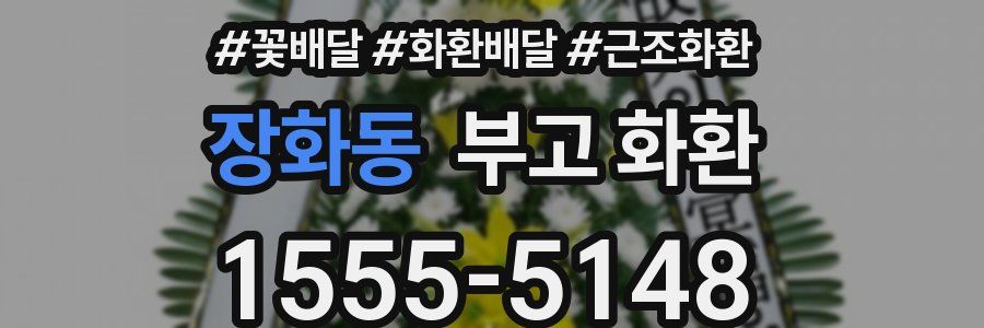장화동 부고 화환