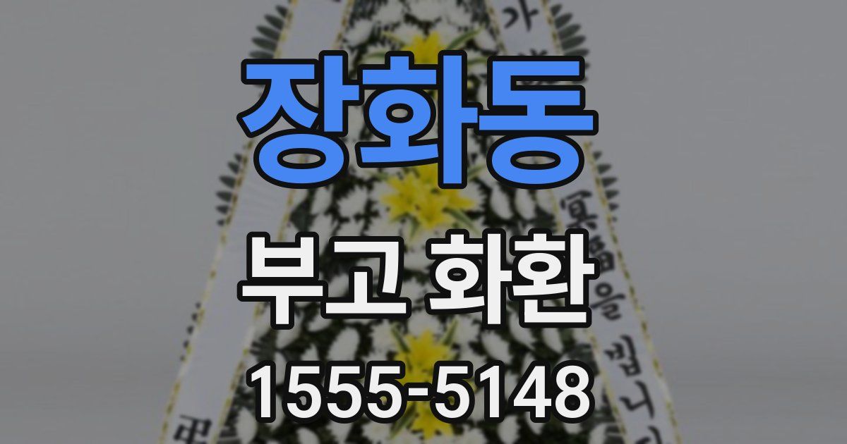 장화동 부고 화환