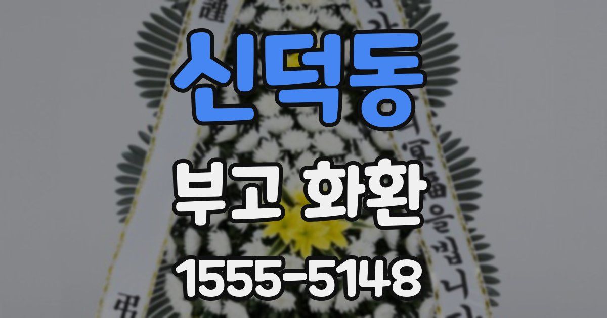신덕동 부고 화환