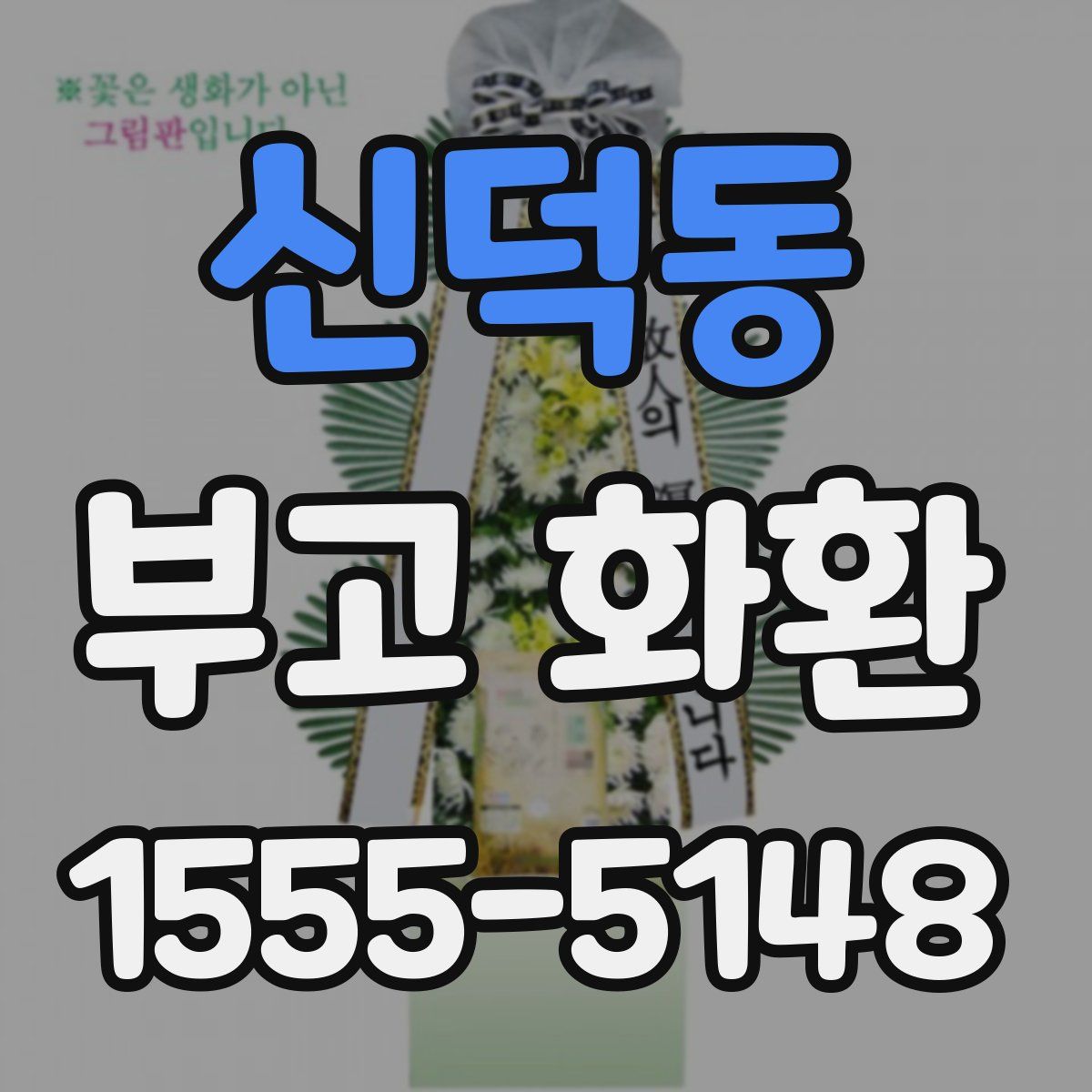 신덕동 부고 화환