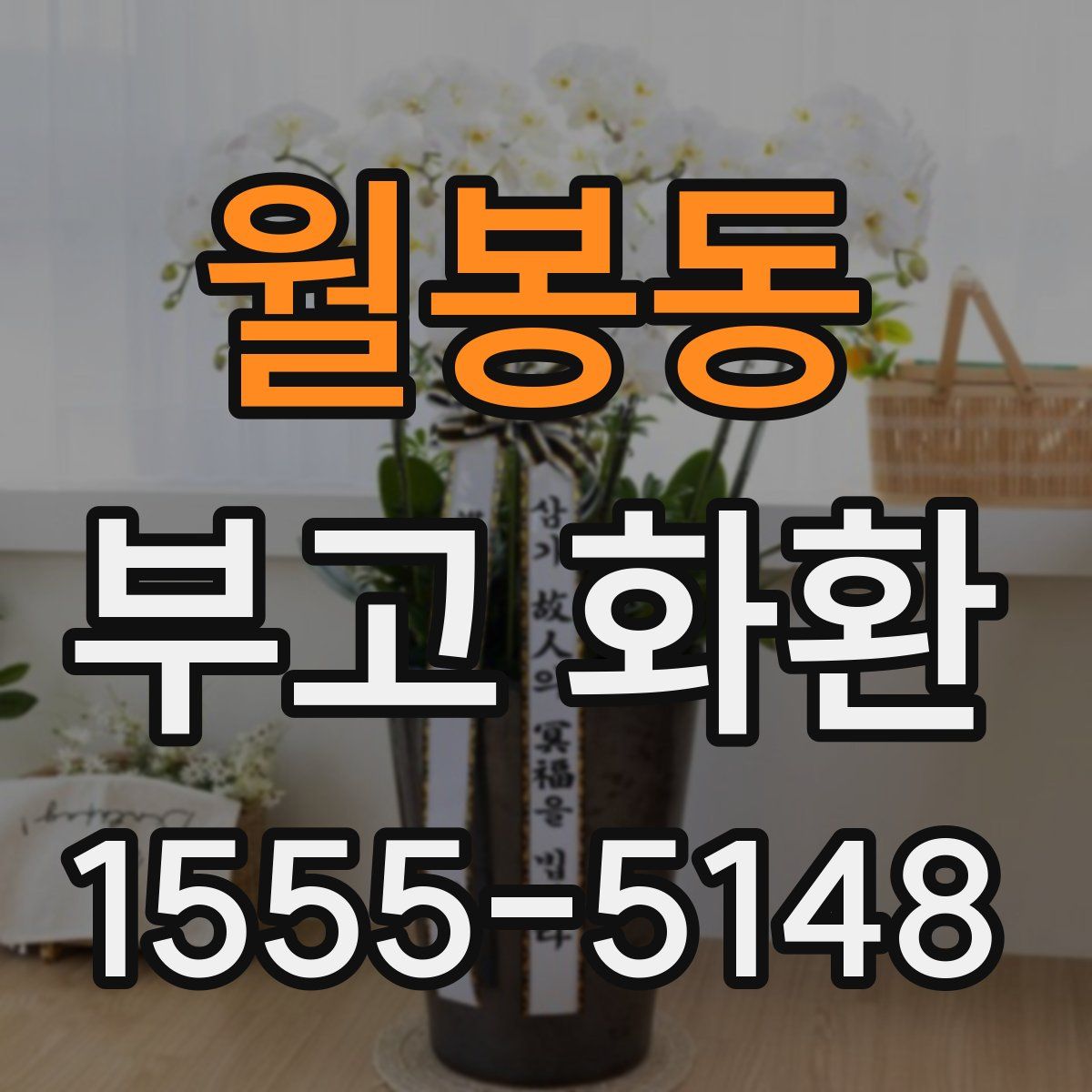 월봉동 부고 화환