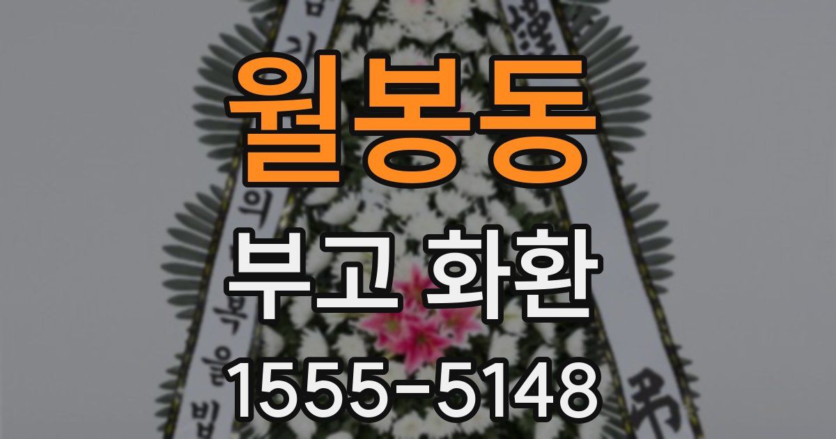 월봉동 부고 화환