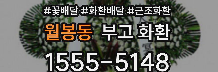 월봉동 부고 화환