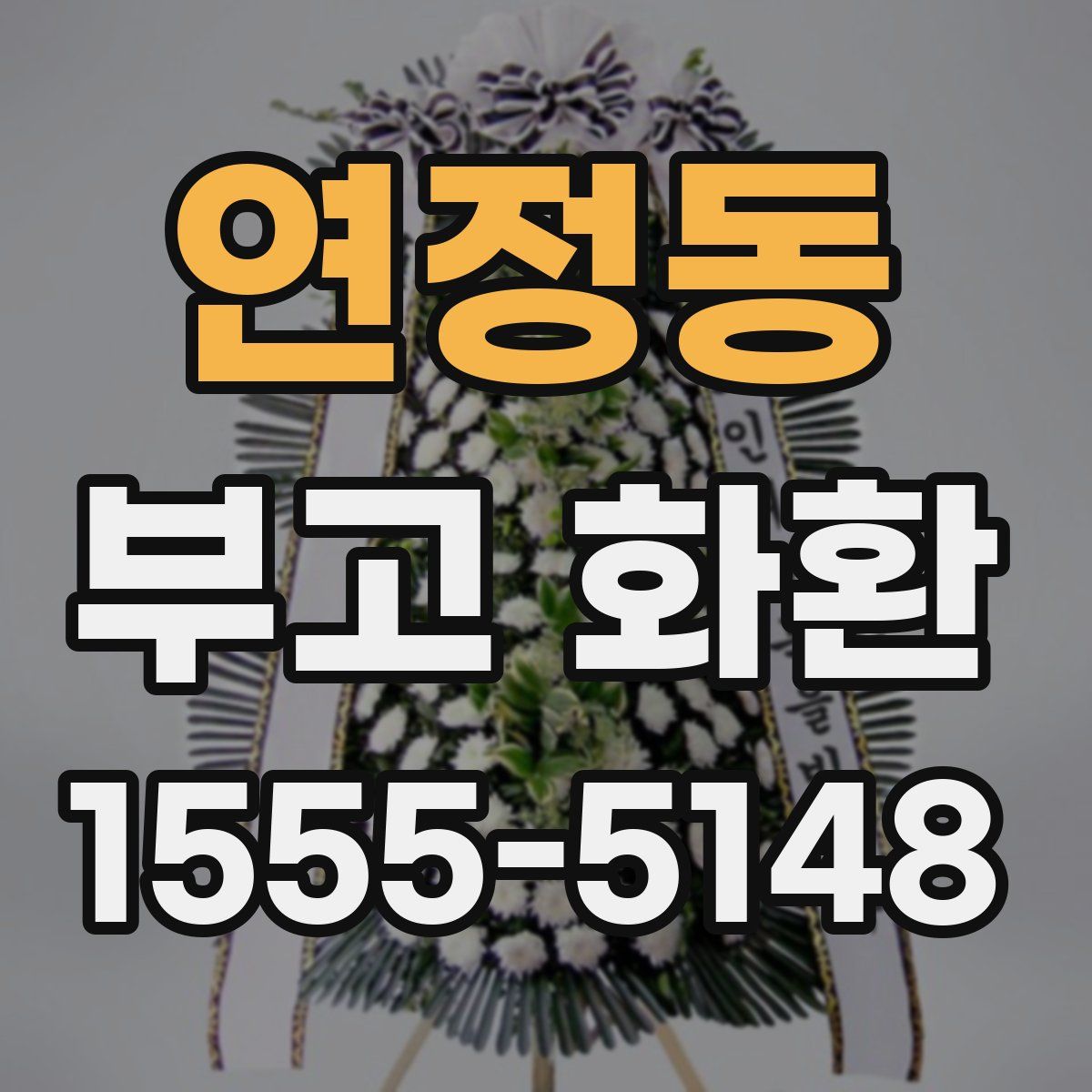 연정동 부고 화환