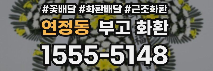 연정동 부고 화환