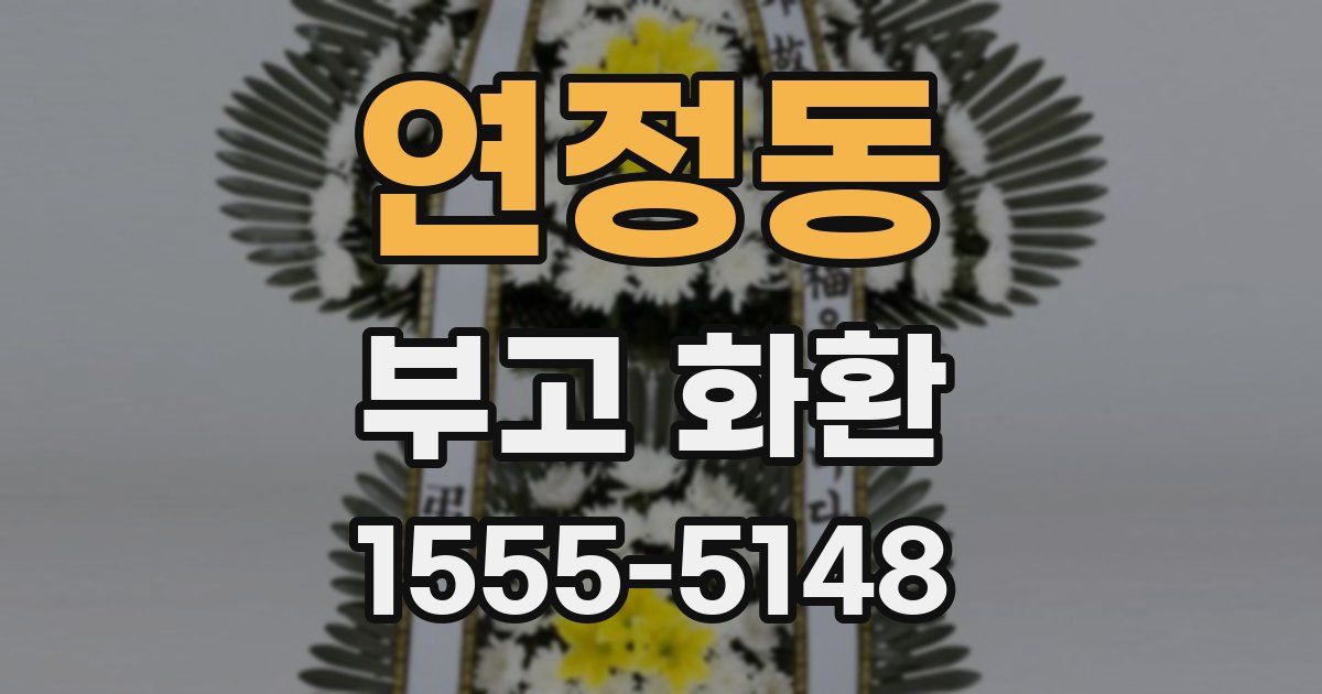 연정동 부고 화환