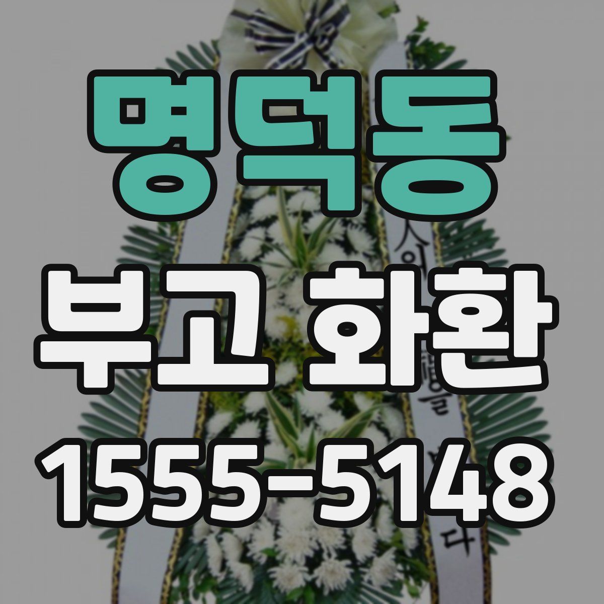명덕동 부고 화환
