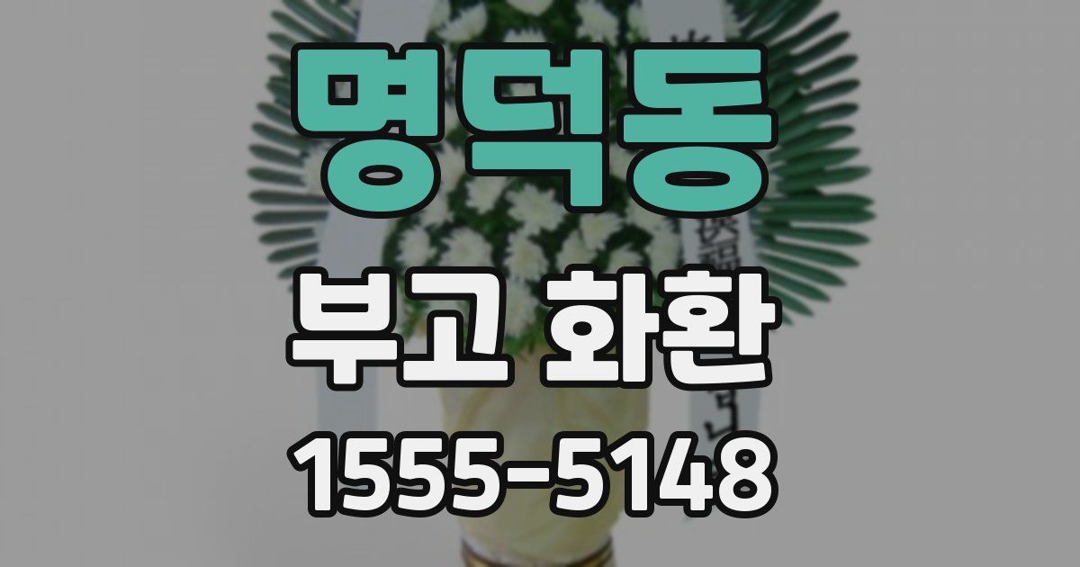 명덕동 부고 화환