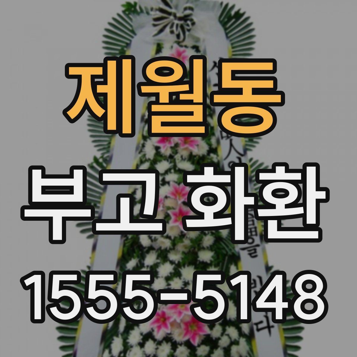 제월동 부고 화환
