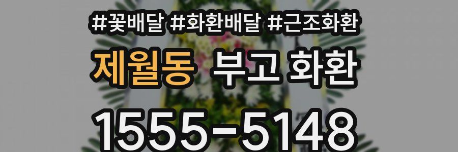 제월동 부고 화환