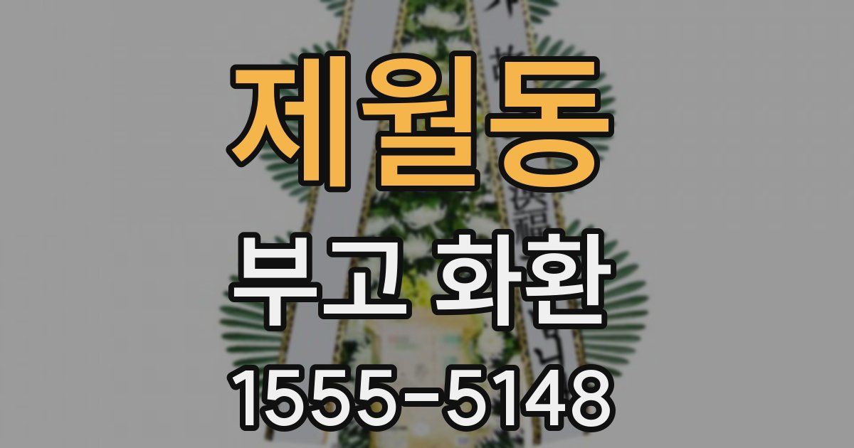 제월동 부고 화환