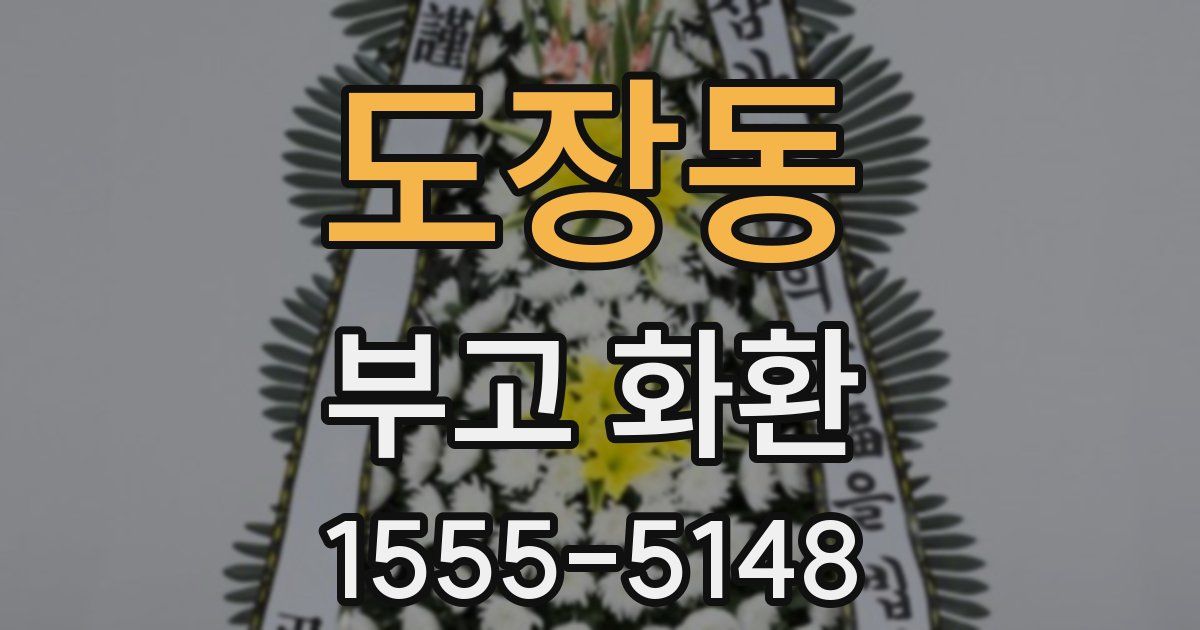 도장동 부고 화환