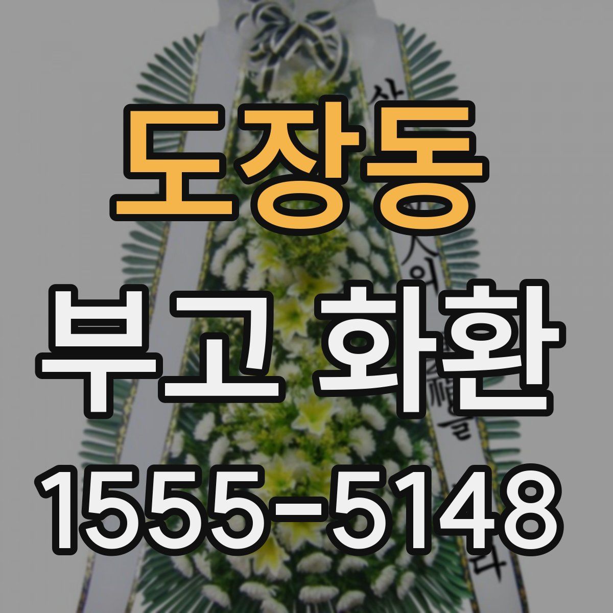 도장동 부고 화환