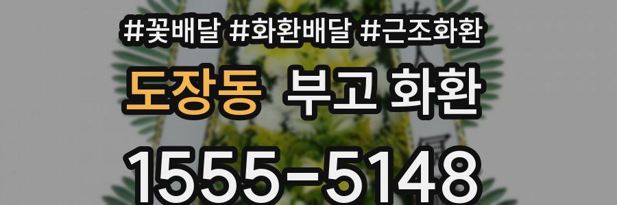 도장동 부고 화환