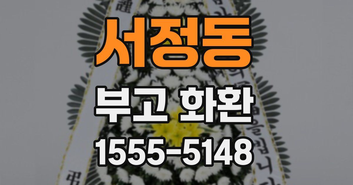 서정동 부고 화환