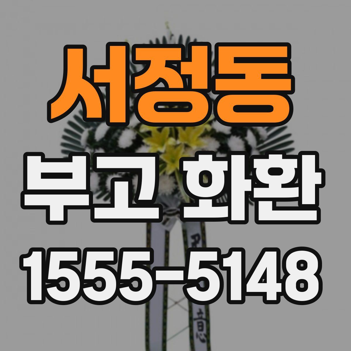 서정동 부고 화환