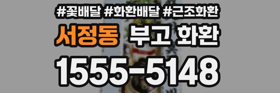서정동 부고 화환