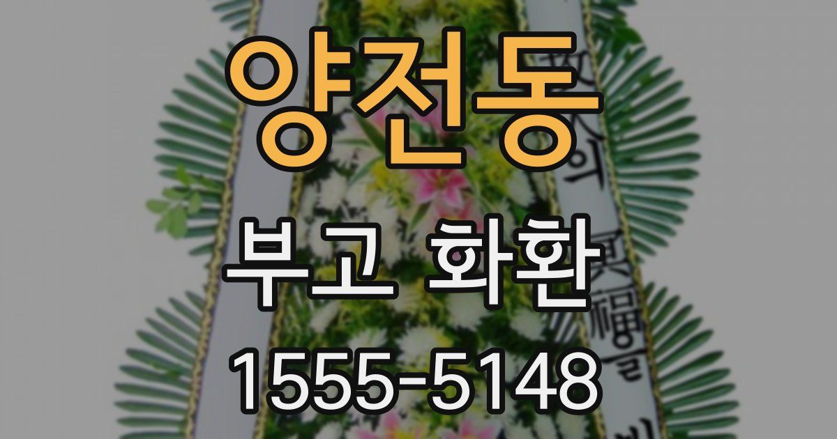 양전동 부고 화환