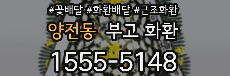 양전동 부고 화환