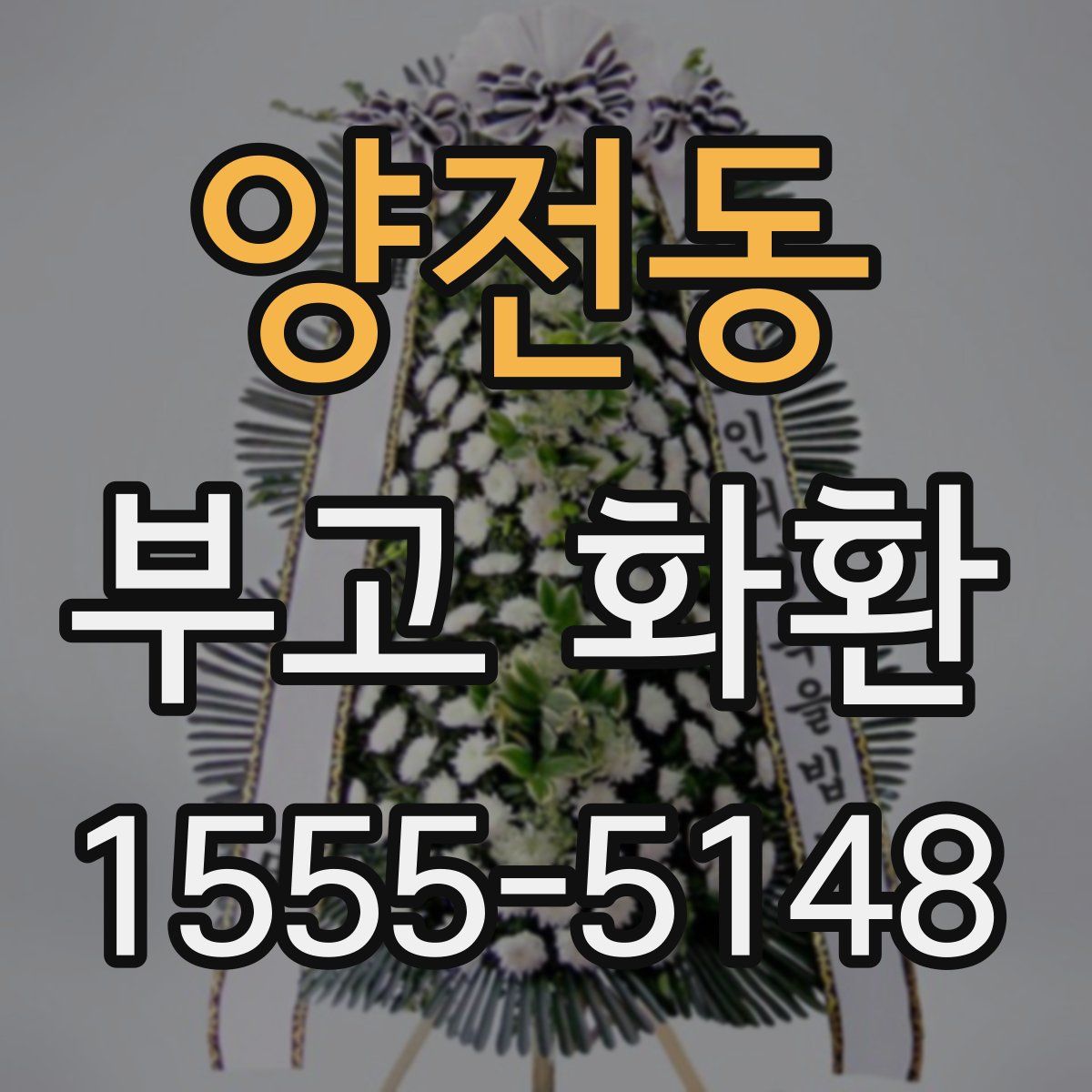 양전동 부고 화환