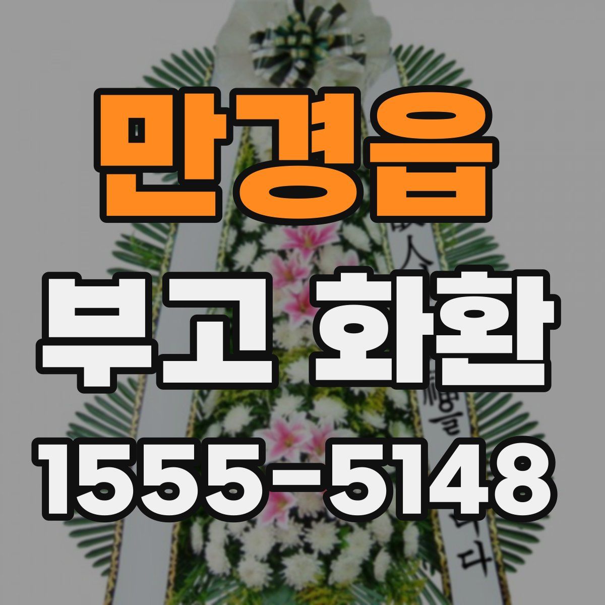 만경읍 부고 화환