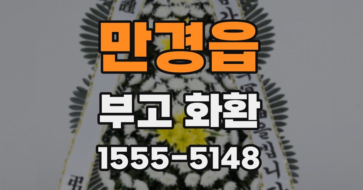 만경읍 부고 화환