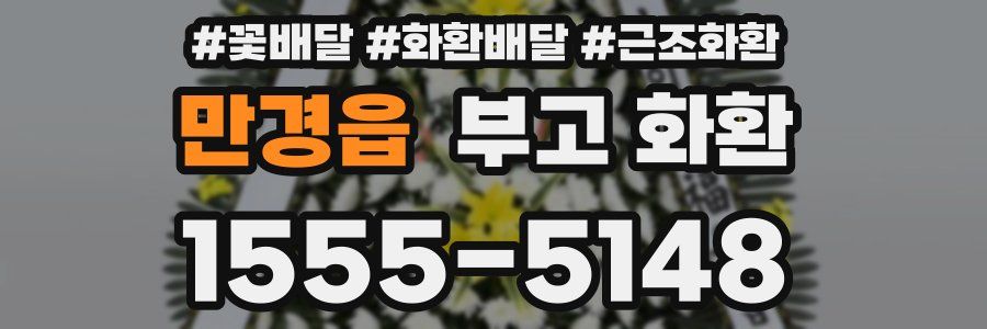 만경읍 부고 화환
