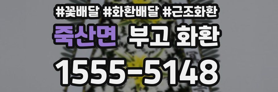 죽산면 부고 화환