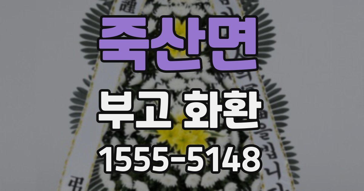 죽산면 부고 화환