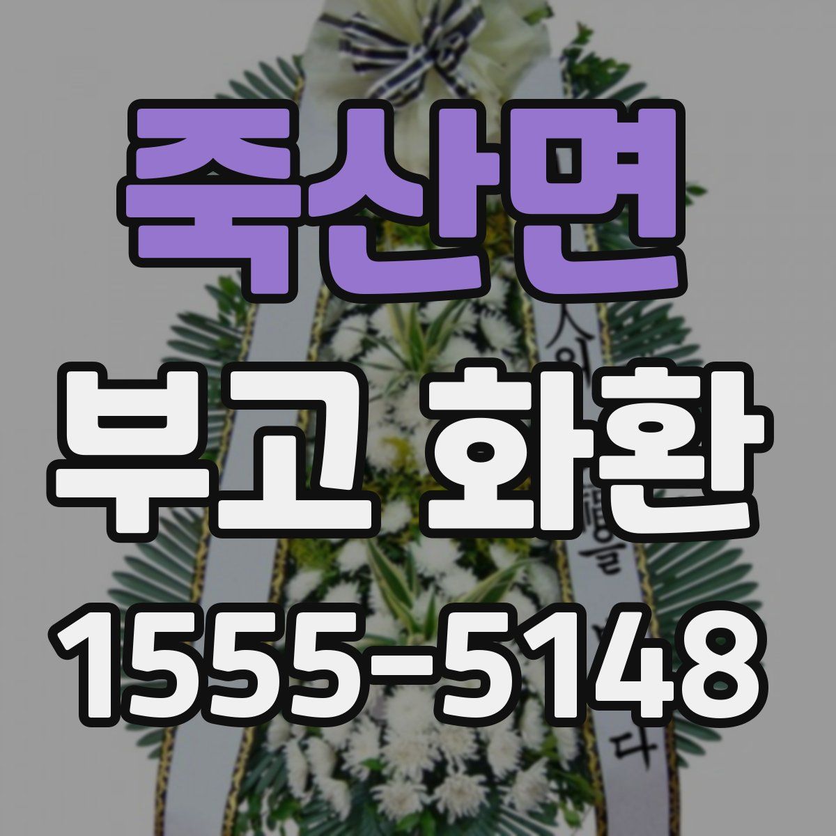 죽산면 부고 화환