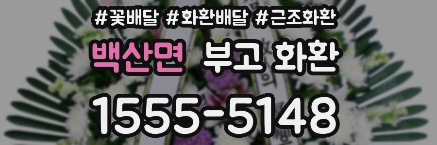 백산면 부고 화환