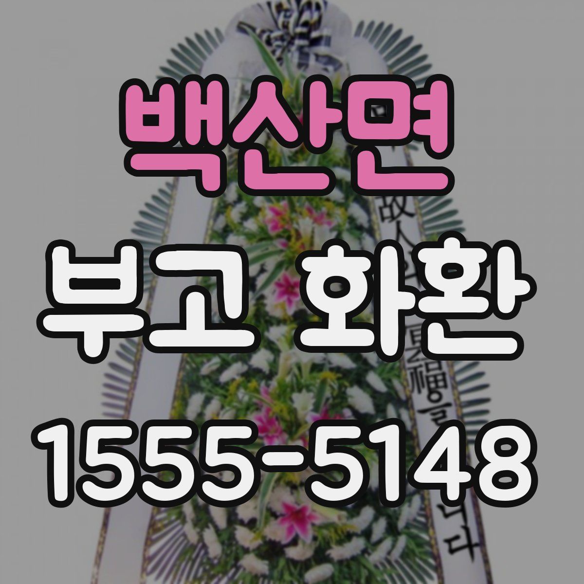 백산면 부고 화환