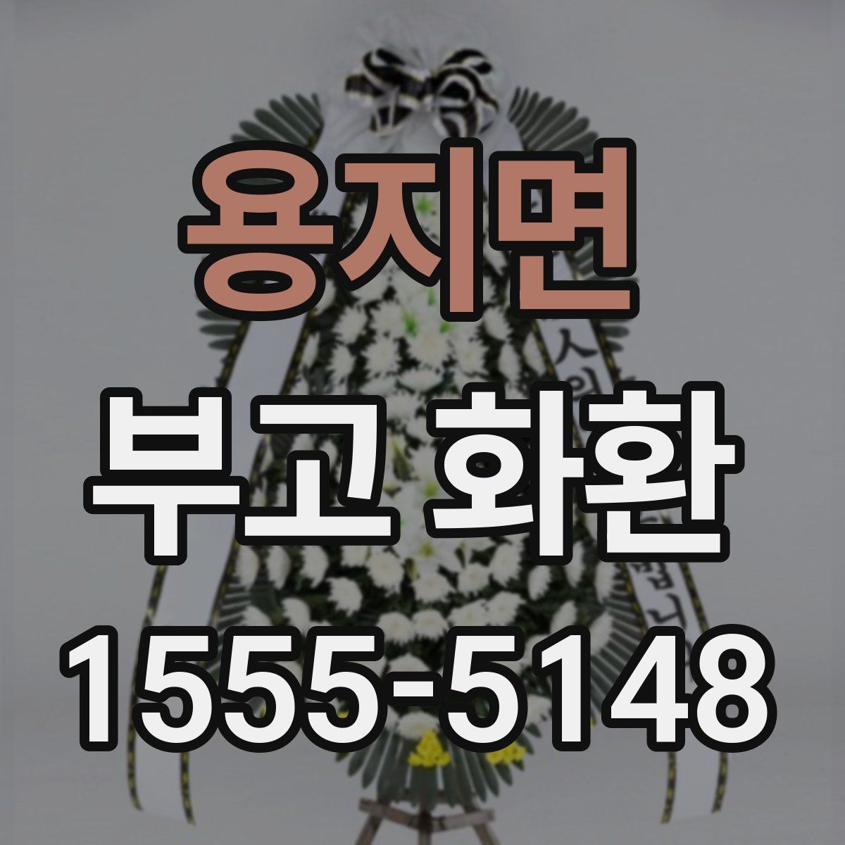 용지면 부고 화환