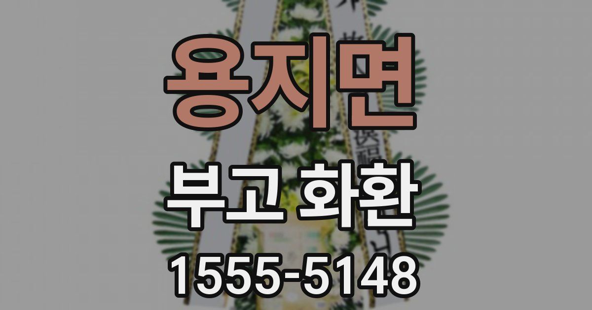 용지면 부고 화환
